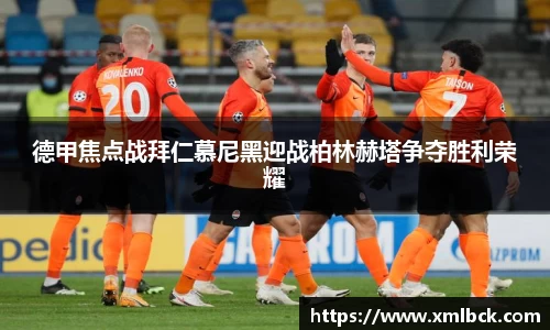 德甲焦点战拜仁慕尼黑迎战柏林赫塔争夺胜利荣耀