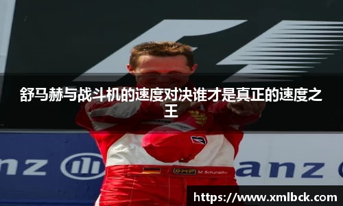 舒马赫与战斗机的速度对决谁才是真正的速度之王
