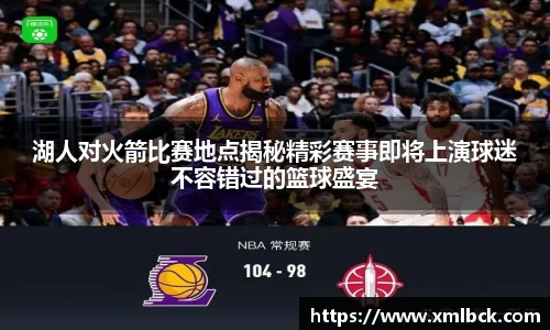 湖人对火箭比赛地点揭秘精彩赛事即将上演球迷不容错过的篮球盛宴