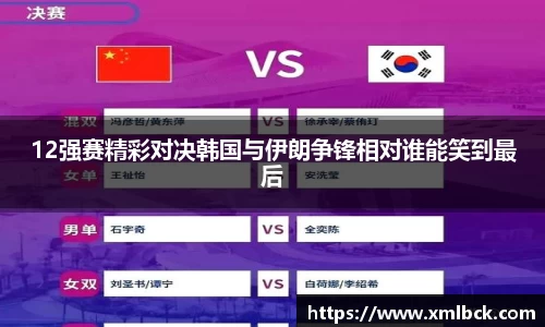 12强赛精彩对决韩国与伊朗争锋相对谁能笑到最后