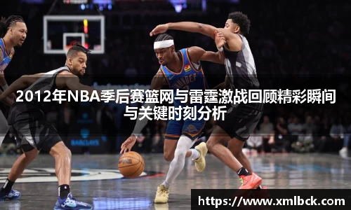 2012年NBA季后赛篮网与雷霆激战回顾精彩瞬间与关键时刻分析
