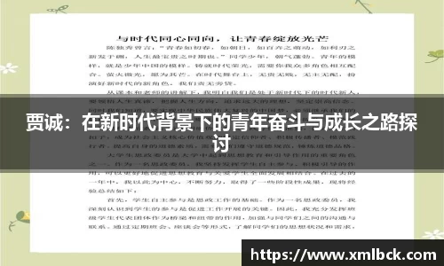 贾诚：在新时代背景下的青年奋斗与成长之路探讨