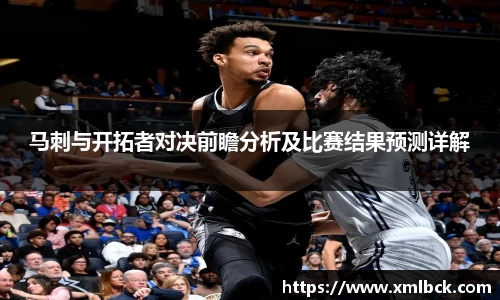 马刺与开拓者对决前瞻分析及比赛结果预测详解