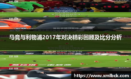 马竞与利物浦2017年对决精彩回顾及比分分析