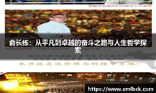俞长栋：从平凡到卓越的奋斗之路与人生哲学探索