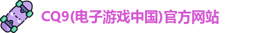 cq9电子